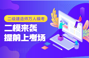 二級建造師萬(wàn)人?？迹ǘ┮验_(kāi)啟，全真沖刺仿卷，提前進(jìn)考場(chǎng)！