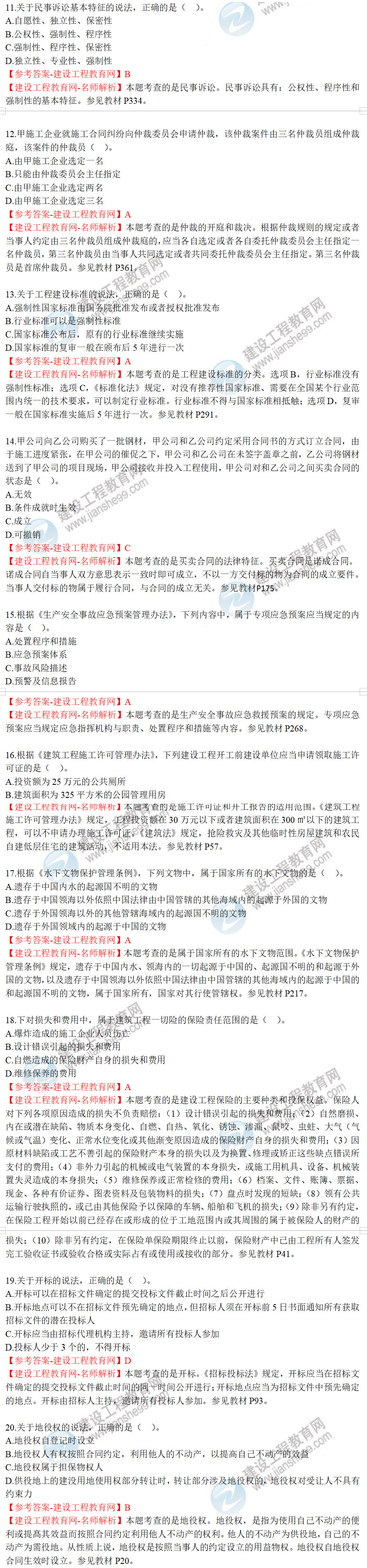 工程法規試題11-20