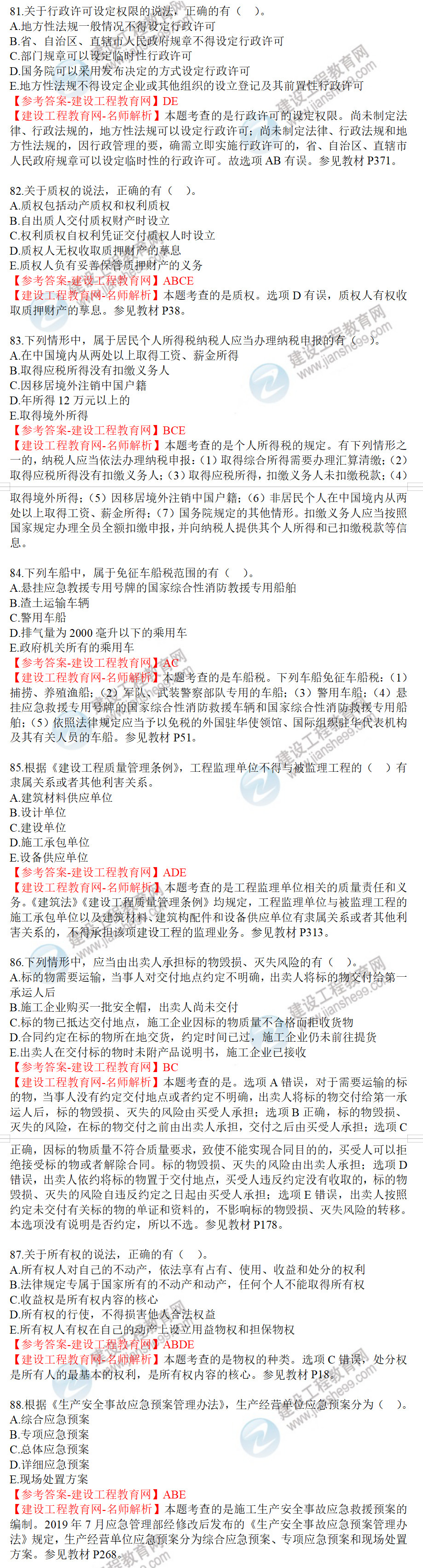 工程法規試題81-88