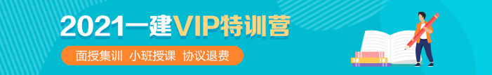 一級建造師VIP特訓營(yíng)