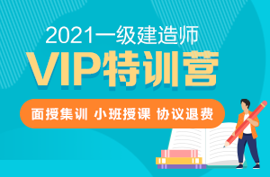 一級建造師VIP特訓營(yíng)