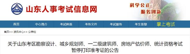 山東房地產(chǎn)估價(jià)師準考證打印暫停