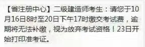 福建二級建造師繳費時(shí)間