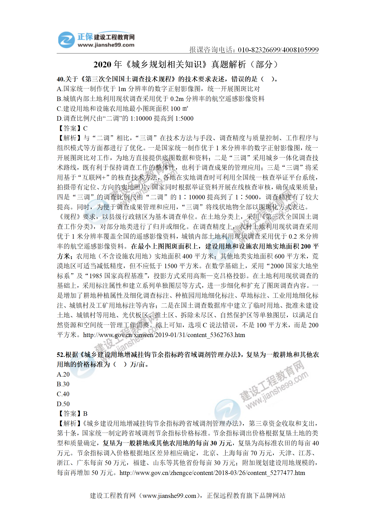 2020年《城鄉規劃相關(guān)知識》解析（部分）_01