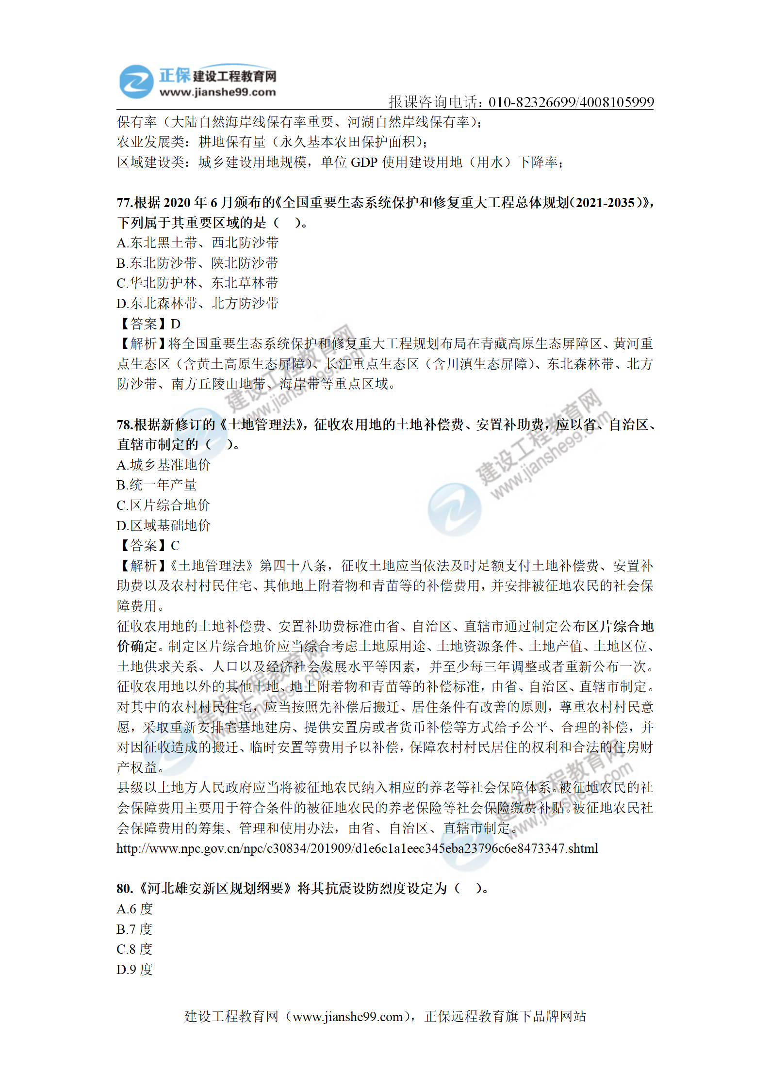 2020年《城鄉規劃相關(guān)知識》解析（部分）_05