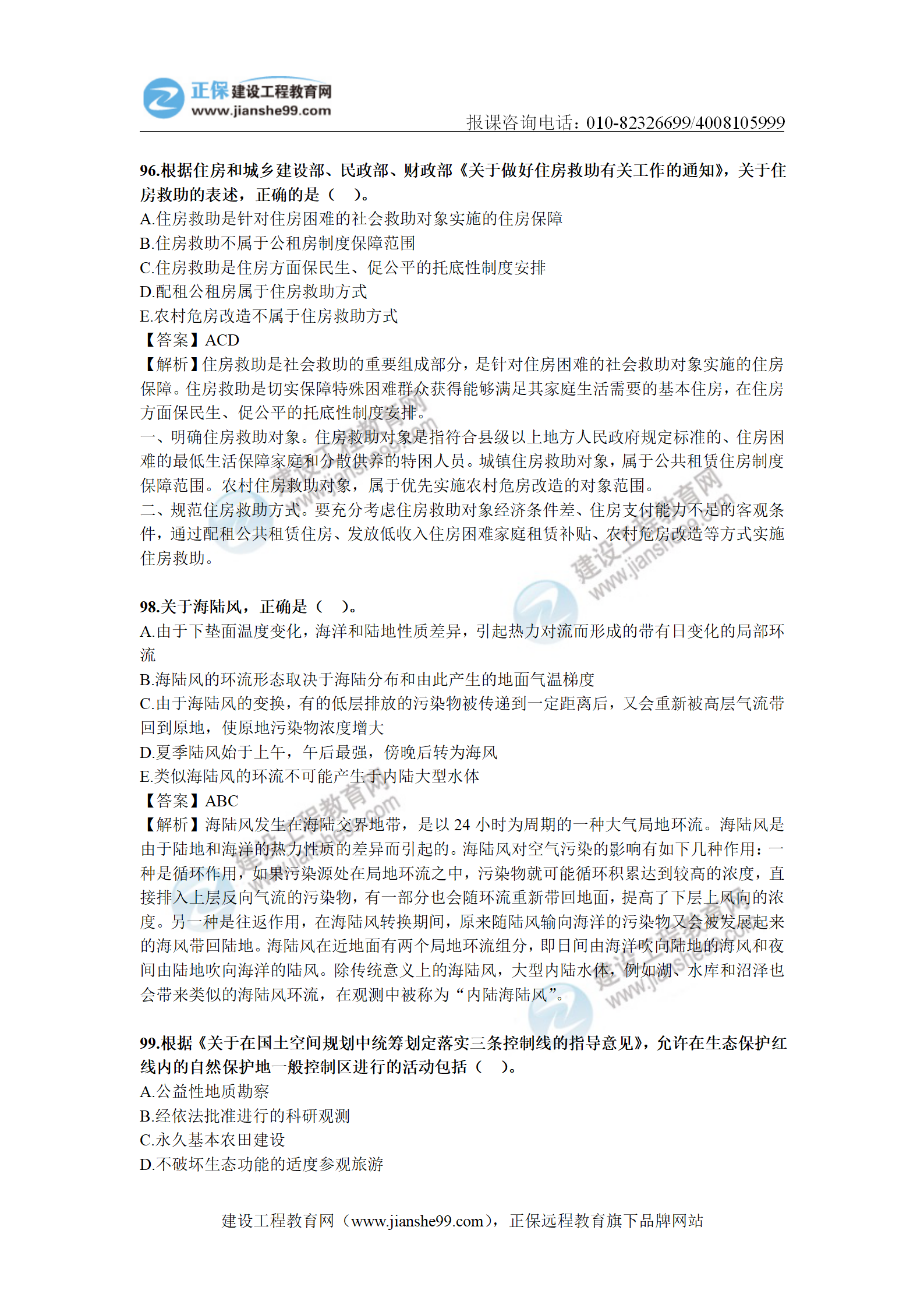 2020年《城鄉規劃相關(guān)知識》解析（部分）_08