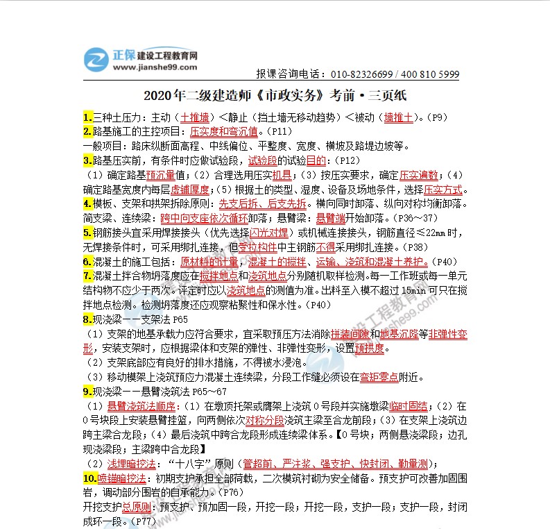 2020年二級建造師市政實(shí)務(wù)考前三頁(yè)紙（體驗版）