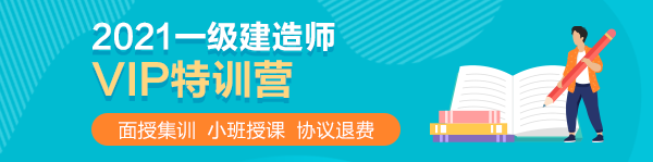 2021一級建造師VIP特訓營(yíng)