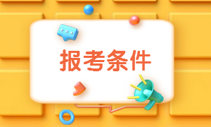 報名條件