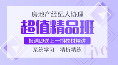 房地產(chǎn)經(jīng)紀人協(xié)理
