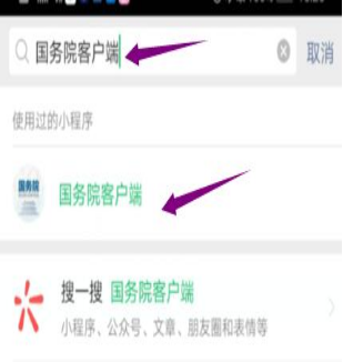 然后輸入“國務(wù)院客戶(hù)端”，并點(diǎn)擊進(jìn)入小程序。
