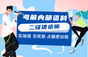 二級建造師考前內部資料