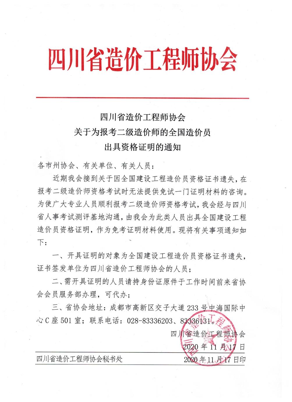 關(guān)于為報考二級造價(jià)師的全國造價(jià)員出具資格證明的通知
