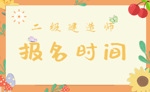 報名時(shí)間 報考時(shí)間