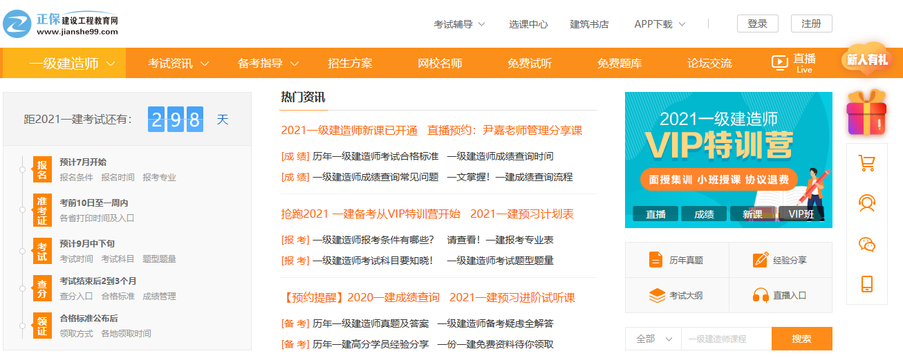一級建造師頻道頁(yè)