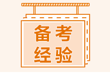 二級建造師備考如何安排學(xué)習內容？