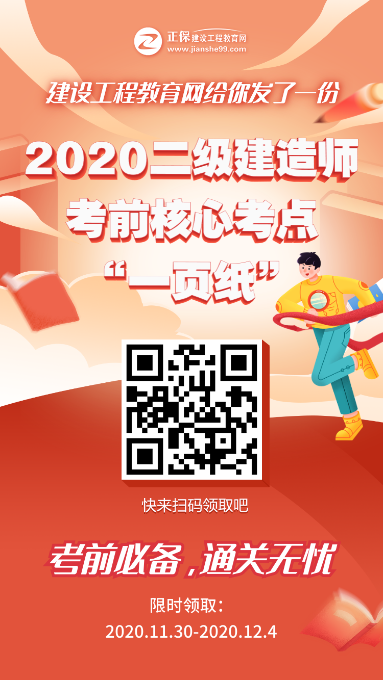 12月5、6日二級建造師考試“內部一頁(yè)紙”直達必備，限時(shí)免費領(lǐng)取
