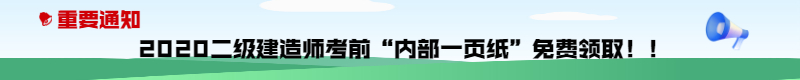 今年的二建有救了！預測一頁(yè)紙沖刺100點(diǎn)，緊急提升！
