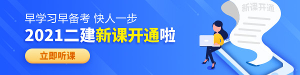 【老師領(lǐng)學(xué)】2021年二級建造師零基礎預習班免費試聽(tīng)！