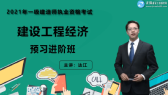 2021年一級建造師考試輔免費視頻