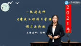 2021年一級建造師考試輔免費視頻