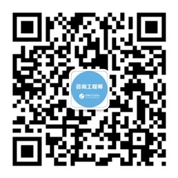 咨詢(xún)工程師微信公眾號二維碼_258