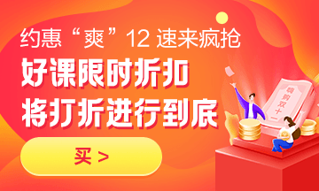 約惠“爽”12，二建好課限時(shí)折扣中 火速購課，備考即刻起航！