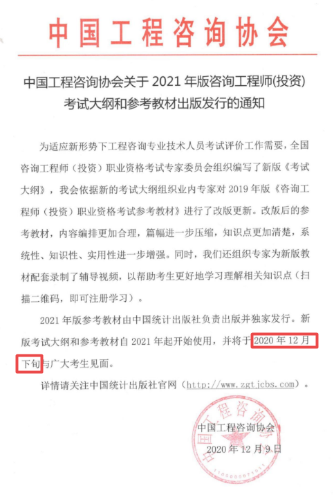 2021年版咨詢(xún)工程師（投資）考試大綱和參考教材12月下旬與廣大考生見(jiàn)面