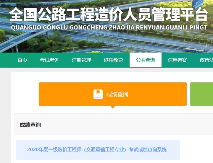 2020年度一級造價(jià)工程師（交通運輸工程專(zhuān)業(yè)）考試成績(jì)查詢(xún)系統