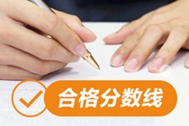 合格分數線(xiàn)