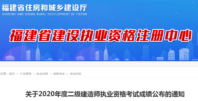 福建2020年二級建造師成績(jì)查詢(xún)