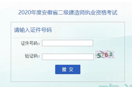 安徽省2020年二級建造師考試成績(jì)查詢(xún)入口