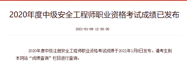 安全工程師成績(jì)查詢(xún)入口