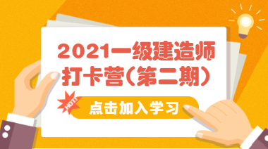 2021一級建造師打卡營(yíng)第二期