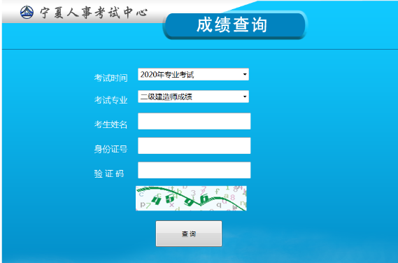 寧夏二級建造師成績(jì)查詢(xún)