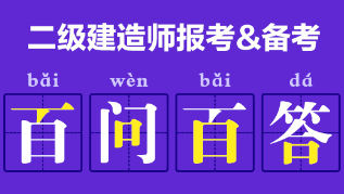 二級建造師報考、備考
