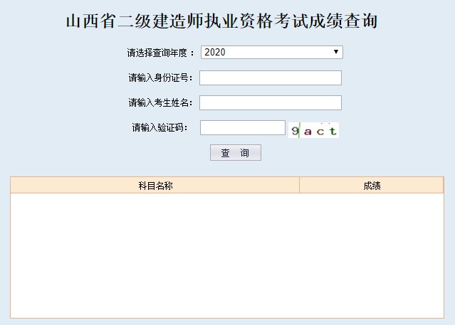 2020年山西二建成績(jì)查詢(xún)入口已開(kāi)通