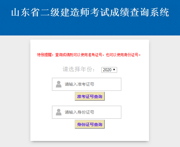 2020年山東二級建造師考試成績(jì)查詢(xún)入口