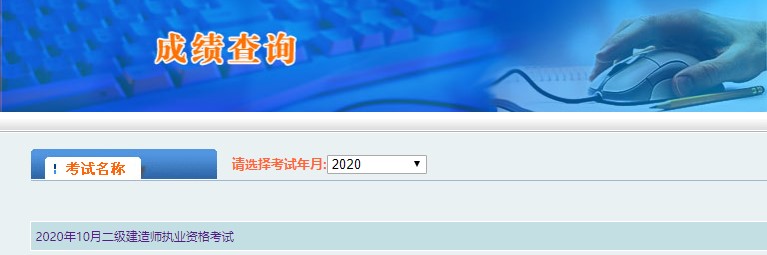 2020年西藏二級建造師考試成績(jì)查詢(xún)入口已開(kāi)通