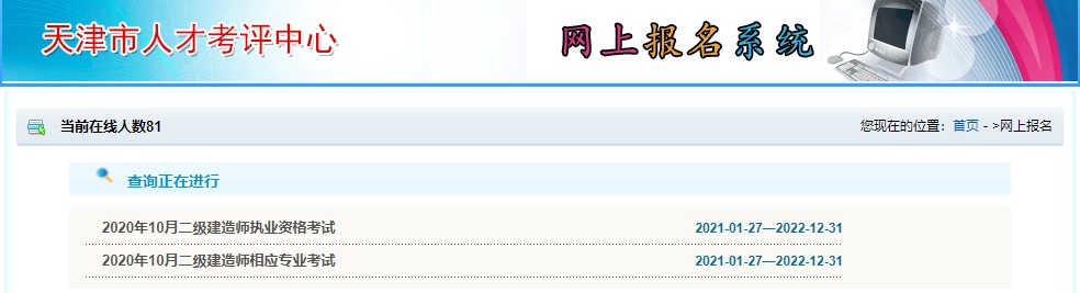 天津2020年二級建造師考試成績(jì)查詢(xún)入口