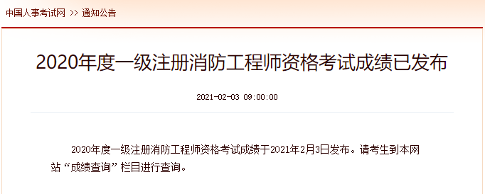 消防成績(jì)查詢(xún)公告
