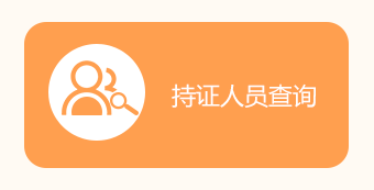 一級建造師電子證書(shū)持證人員查詢(xún)