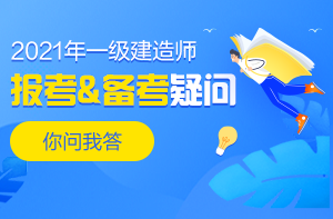 一級建造師報考、備考答疑