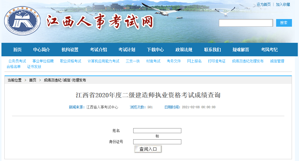 2020年江西二級建造師考試成績(jì)查詢(xún)入口