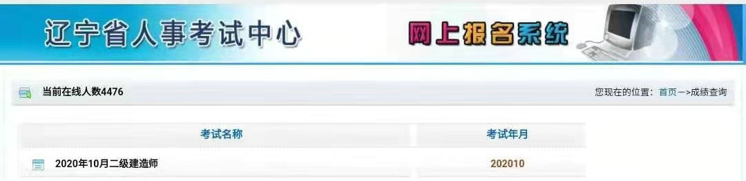 2020年遼寧二建成績(jì)查詢(xún)入口