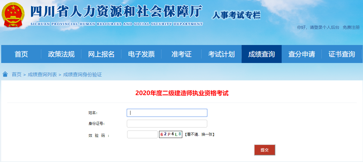 2020四川二級建造師考試成績(jì)查詢(xún)入口