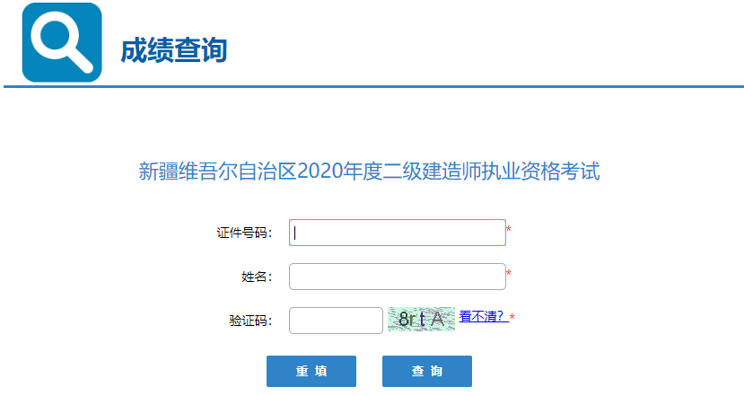 2020年新疆二級建造師考試成績(jì)查詢(xún)入口