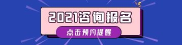 2021年咨詢(xún)工程師報名提醒預約