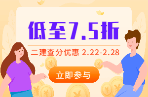 二建查分季，怎么買(mǎi)課最優(yōu)惠？