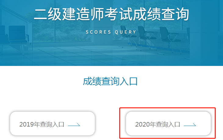 云南2020年二級建造師成績(jì)查詢(xún)